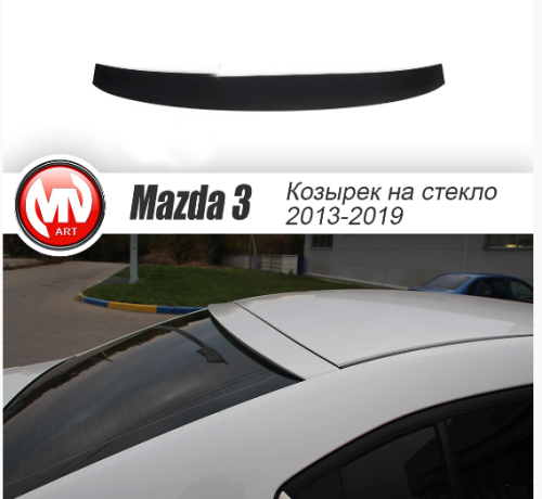 Козырек на заднее стекло для Mazda 3 (2013-н.в.) купить недорого с доставкой в Когалым