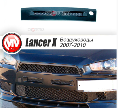 Воздуховоды радиатора в передний бампер (Цельные) var №1 для Mitsubishi Lancer X (2007-2010) купить недорого с доставкой в Когалым
